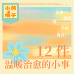 Vol.88 12件零成本温暖小事，营造专属自己的治愈生活！在平凡中撞见日常小美好