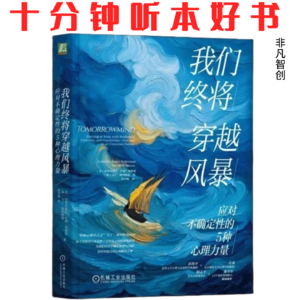 386 《我们终将穿越风暴》| 韧性、意义感、联结：不确定时代的生存指南