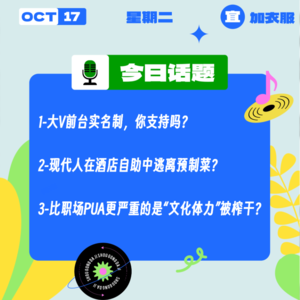 大V前台实名制，你支持吗？比职场PUA更严重的是“文化体力”被榨干｜收工大吉10.17