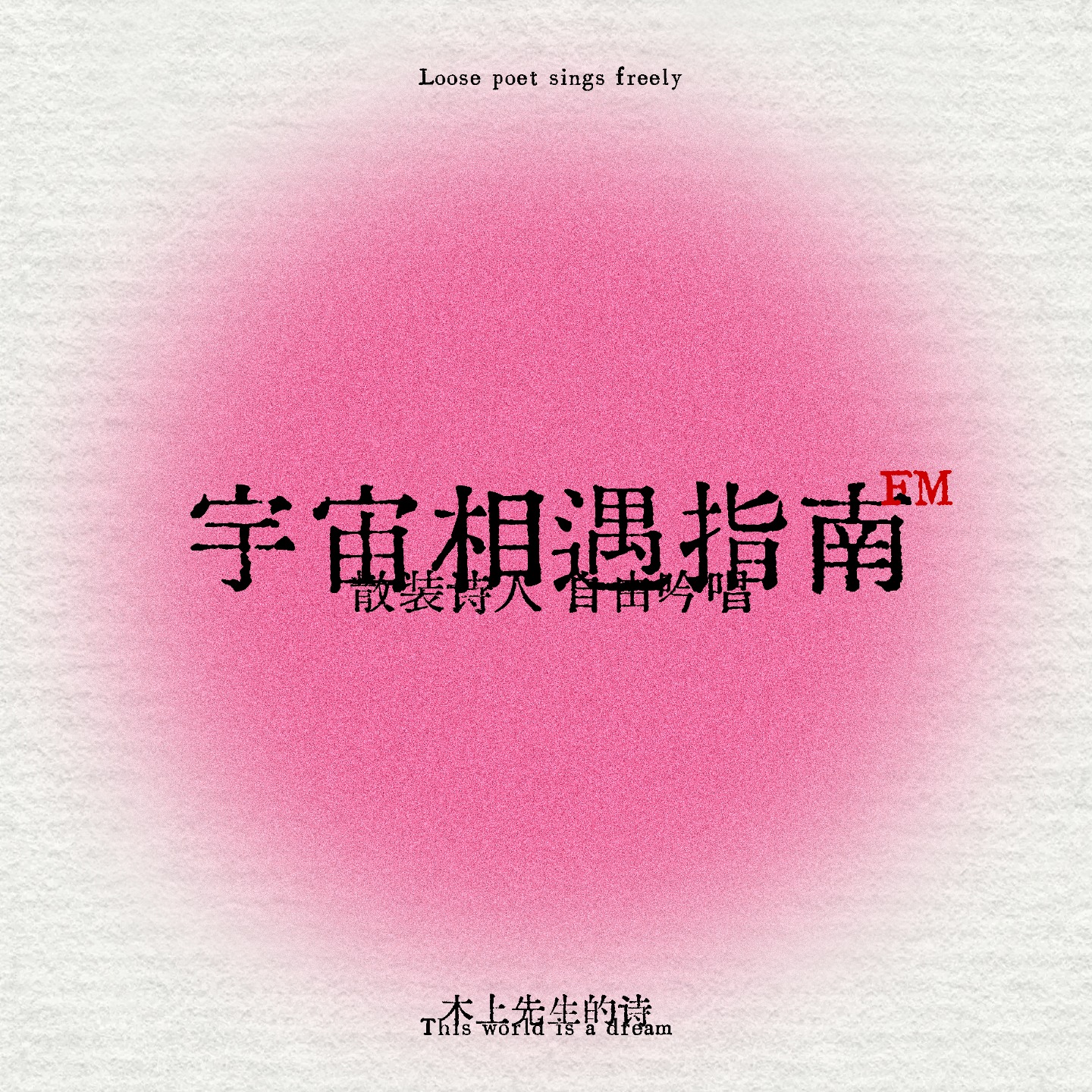 宇宙相遇指南
