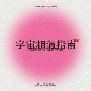 宇宙相遇指南