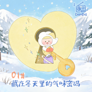 01# 藏在冬天里的气味密码