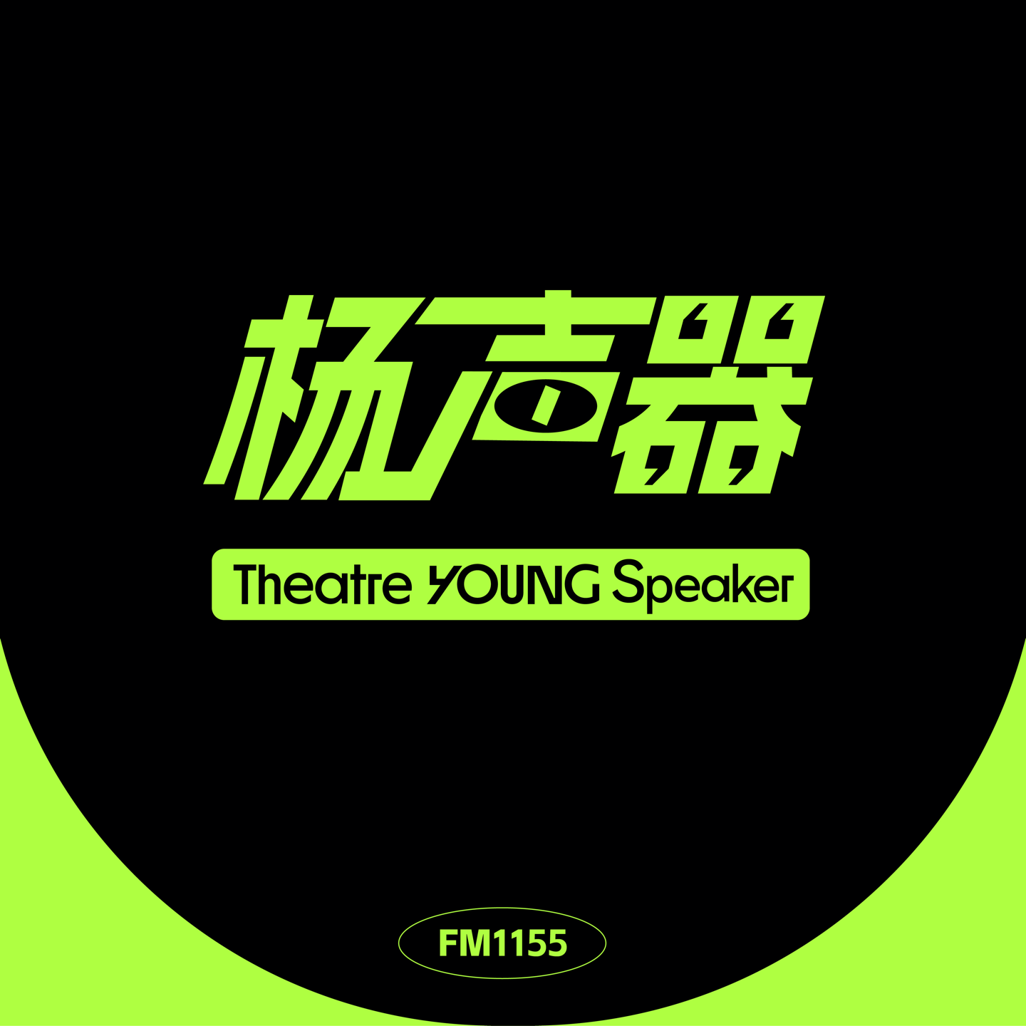 会客厅004丨和“南方怪人”米立聊聊独立戏剧人的苦与乐 episode artwork