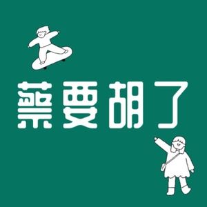 052.【聊聊MBTI】J管J的三纲五常,P管P的衣服乱放!