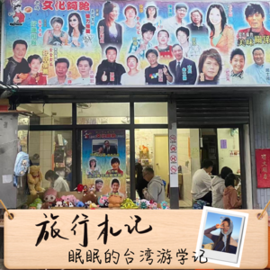 Vol.69 旅行札记:眠眠的台湾游学记