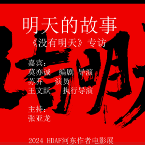 明天的故事 《没有明天》专访
