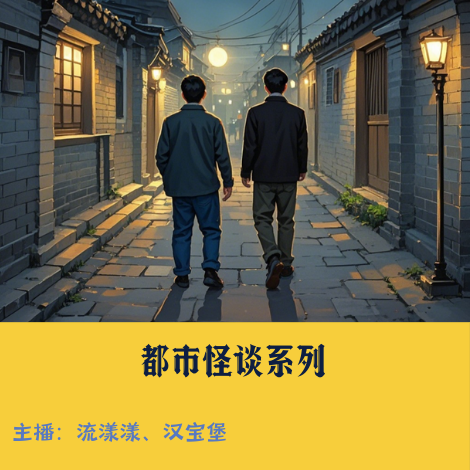 3. 北京怪谈：13年接到过鬼来电吗？分享我们身边的灵异事件~ episode artwork