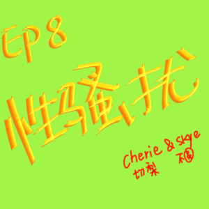 EP8 性骚扰