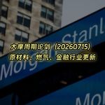 20260715-大摩周期论剑：原材料、燃气、金融行业更新