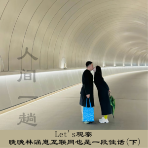 EP.12Let's观察：晚晚林瀚，崽互联网也是一段佳话！（下）