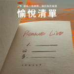 愉悦清单：总有一些瞬间，让你继续留恋这个世界 Vol. 046