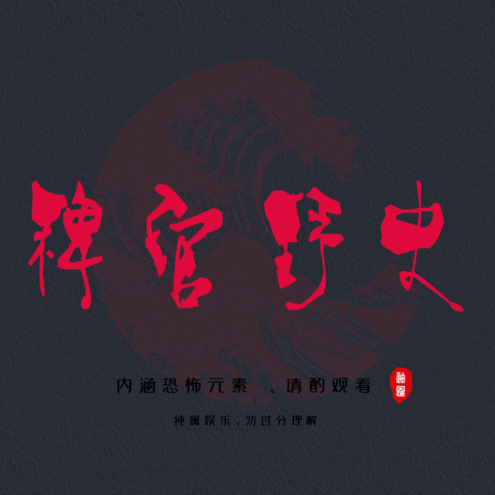 cover of episode 「稗官野史26下」网友投稿民间故事；诡异的父母2