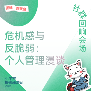 危机感与反脆弱：个人管理漫谈｜潘乱×雨白×杨天楠