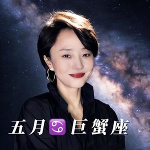 2026年5月巨蟹座♋️运势