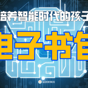 【培养智能时代的孩子】关于电子书包的思考