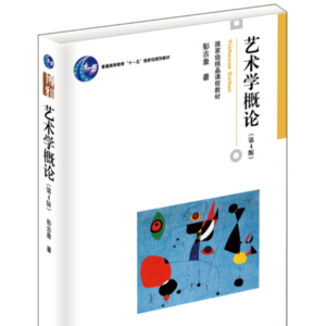 第一章 艺术的本质与特征
