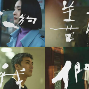 Vol.4《不够善良的我们》,烂人总比笨人好