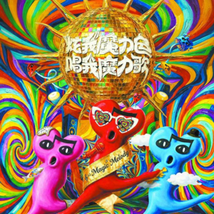 魔力歌二公最治愈舞台：一首守爱情，一首送亲情