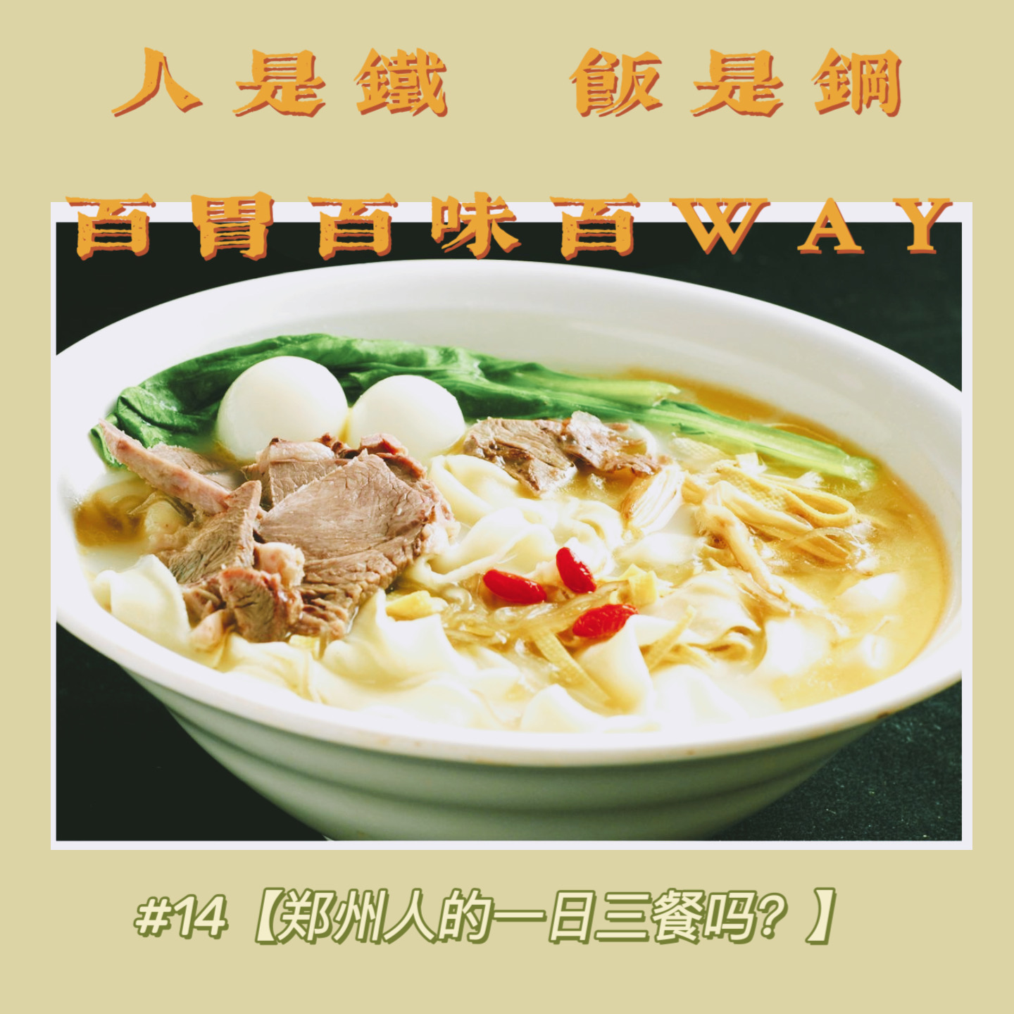 人是铁饭是钢