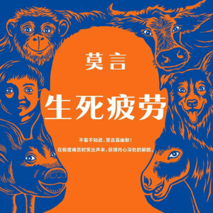 Vol.77 为爱私奔的少女和大叔结局难讲｜莫言《生死疲劳》下