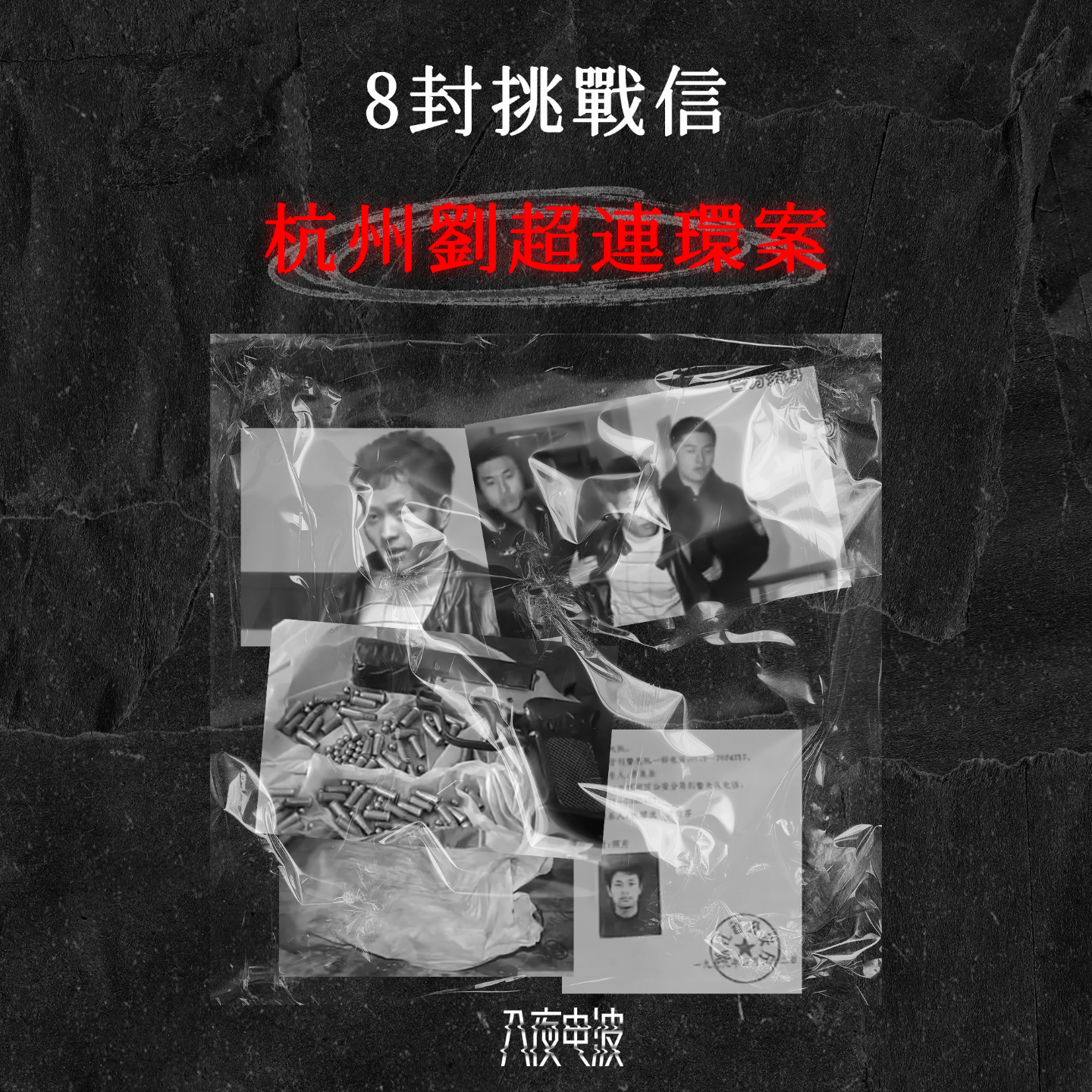 024.8 封挑战信，杭州刘超连环案 episode artwork