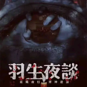 236剧本杀《羽生夜谈》正道的光，照在了joker脸上