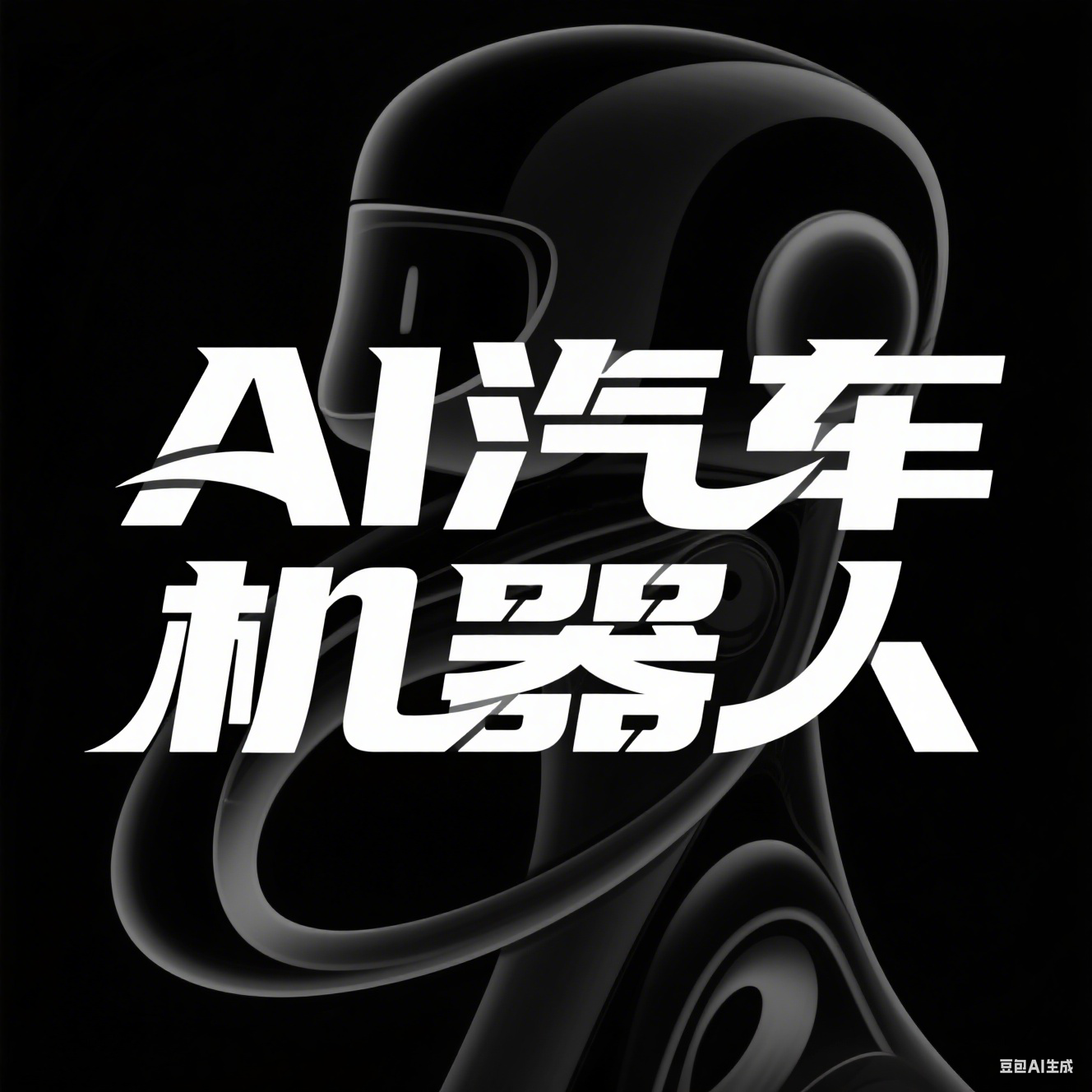 Vol.27 探索 | AI汽车机器人？投资人独家揭秘自动驾驶『烧钱』真相与安全边界 episode artwork