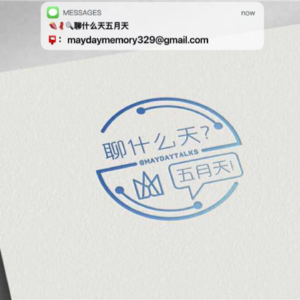 🌌一生一次一首五月天·许愿圣地？