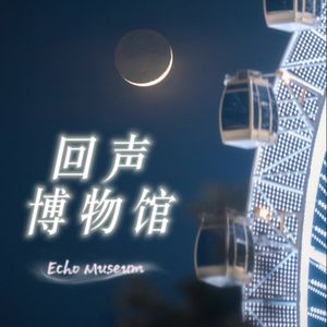 回声博物馆