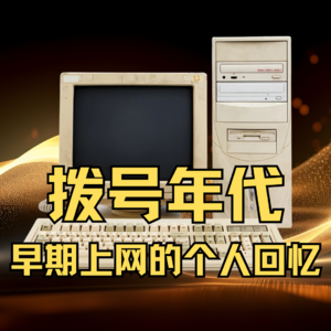 拨号往事，互联网早期的个人回忆