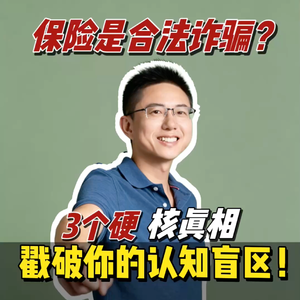 保险是合法诈骗?3个硬核真相戳破你的认知盲区!