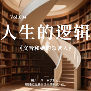 什么才是你的人生逻辑《人生的逻辑》|文晋和她的领读人