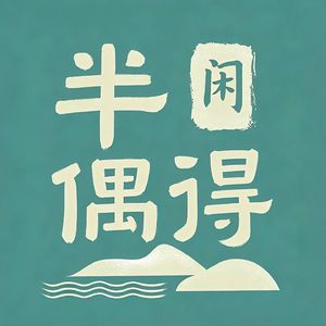 半闲偶得