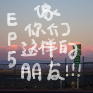 EP5 像你们这样的朋友