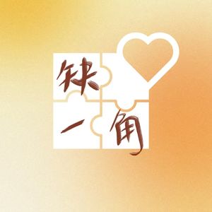 缺一角