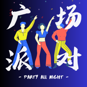 广场派对