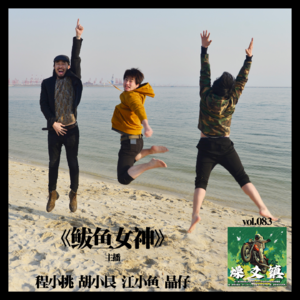 燥爻镇vol.083 鲅鱼女神