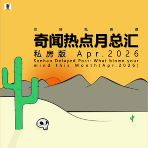 Vol.337 三好私房课 - 奇闻热点月总汇（私房版26.4）