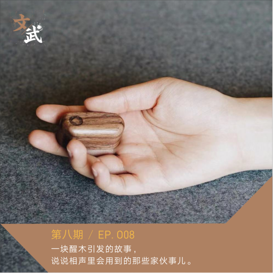 EP 008 一块醒木引发的故事，说说相声里会用到的那些家伙什儿。 episode artwork