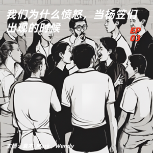 3. 我们为什么愤怒，当杨笠们出现的时候