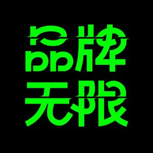 品牌无限♾️