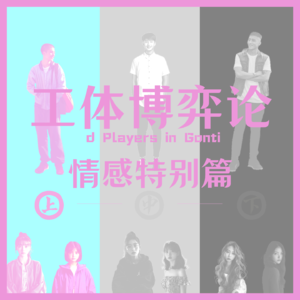 【4上】任谁都有的初恋，坏孩子与三好学生的情感纠葛