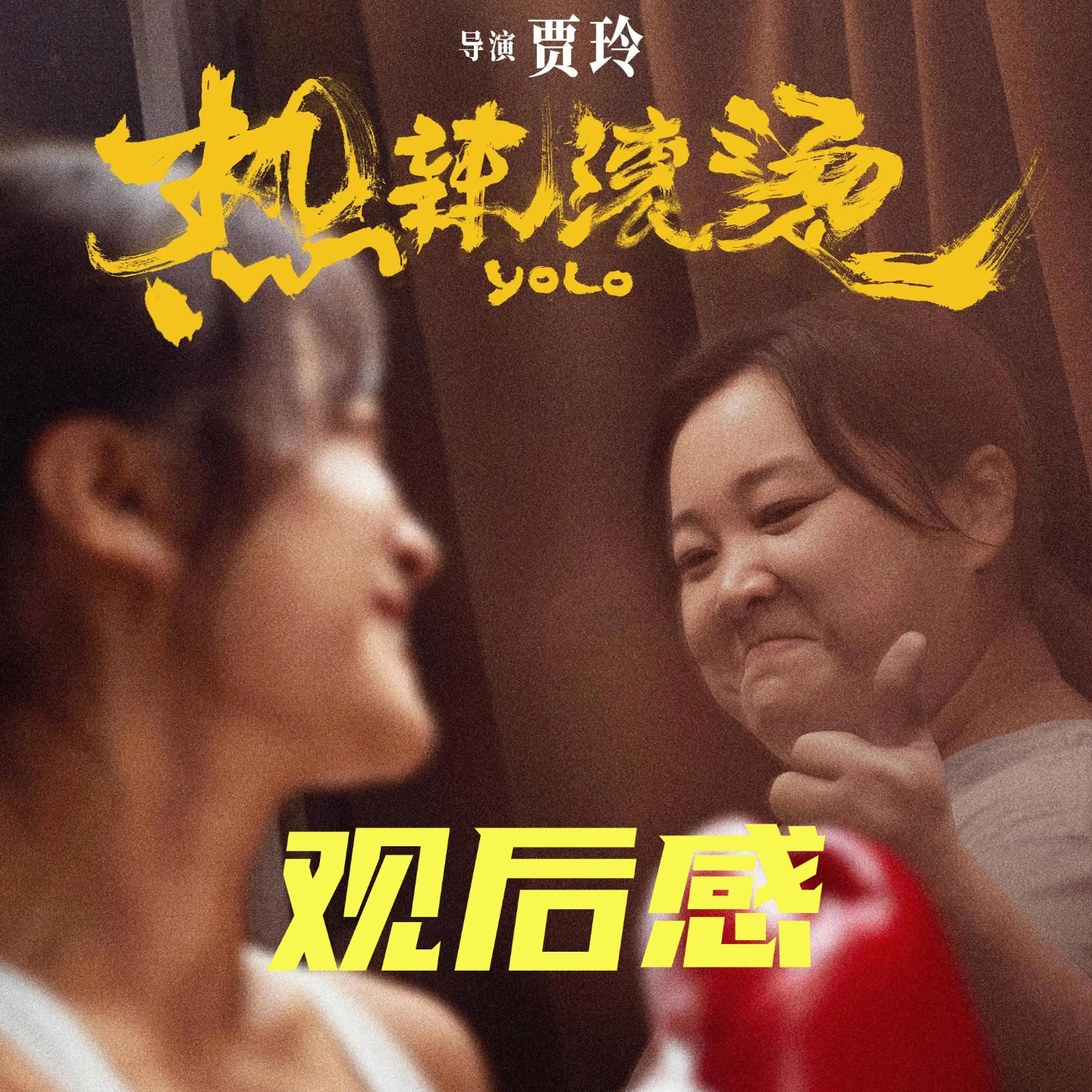 热辣滚烫观后感Vol.30 episode artwork