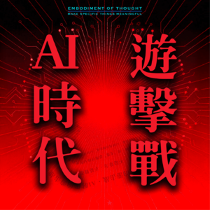 AI时代的游击战01·分清敌友：AI时代的阶级分析与生态位