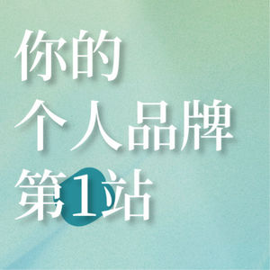 你的个人品牌第一站