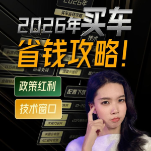 注意！2026想要买车省钱的两个关键，一定要抓住