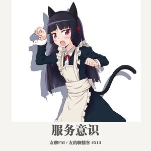 513期：友聊FM《服务意识》