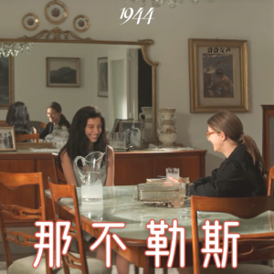 聆听那不勒斯,我们在立秋的深夜阅读