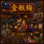 🪭 金瓶梅·绿色版 8.李瓶儿改嫁记