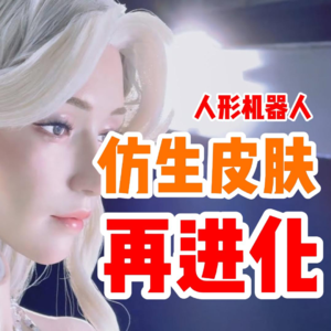 人形机器人仿生技术再进化